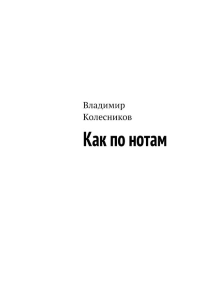 Скачать книгу Как по нотам