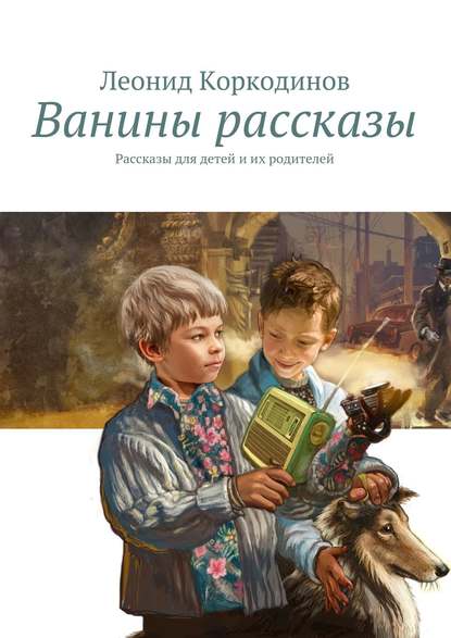 Скачать книгу Ванины рассказы. Рассказы для детей и их родителей
