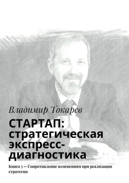 Скачать книгу СТАРТАП: стратегическая экспресс-диагностика. Книга 5 – Сопротивление изменениям при реализации стратегии