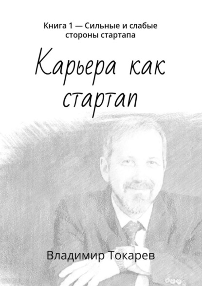 Скачать книгу Карьера как стартап. Книга 1 – Сильные и слабые стороны стартапа