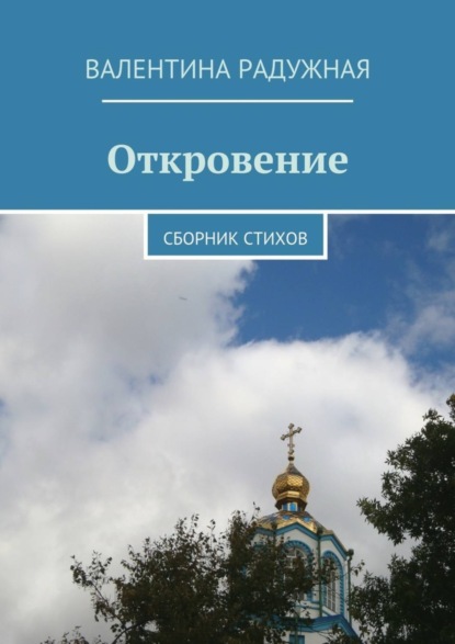Скачать книгу Откровение. Сборник стихов