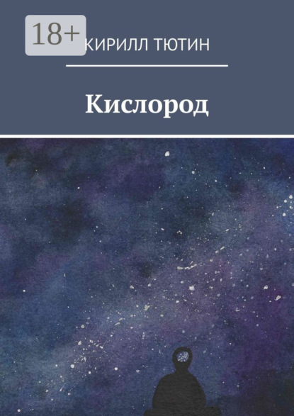 Скачать книгу Кислород