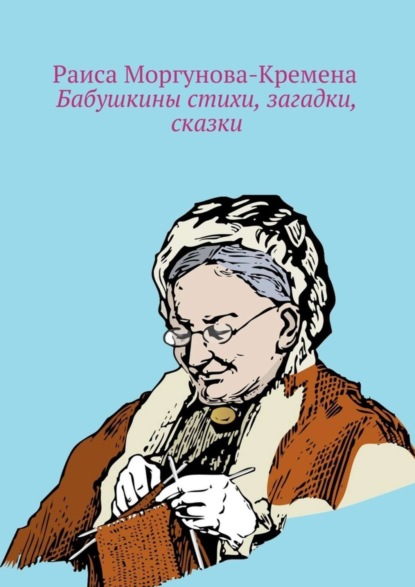 Скачать книгу Бабушкины стихи, загадки, сказки