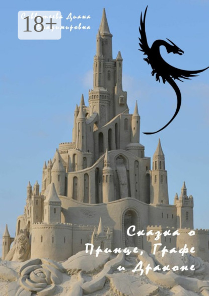 Скачать книгу Сказка о Принце, Графе и Драконе