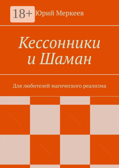 Скачать книгу Кессонники и Шаман. Для любителей магического реализма