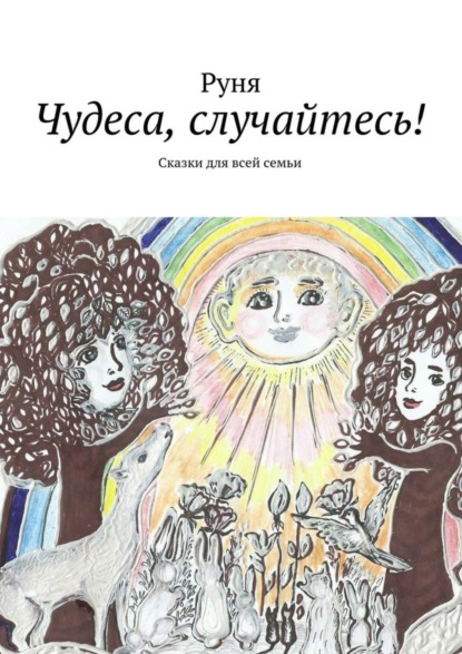 Скачать книгу Чудеса, случайтесь! Сказки для всей семьи