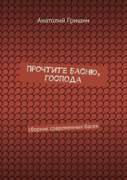 Прочтите басню, господа. сборник современных басен