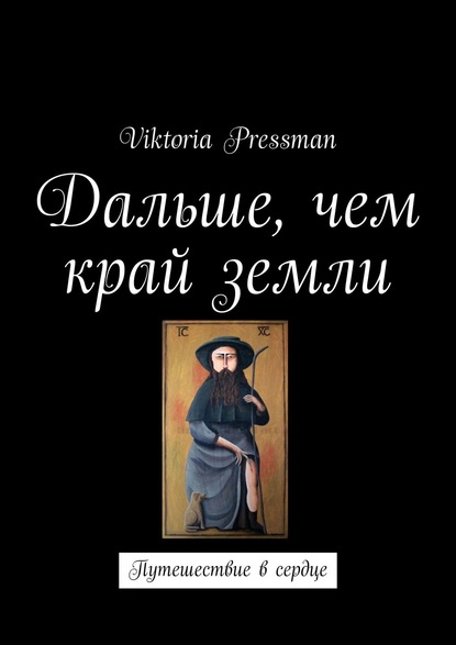 Скачать книгу Дальше, чем край земли. Путешествие в сердце