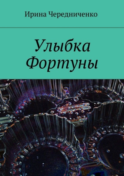 Скачать книгу Улыбка Фортуны