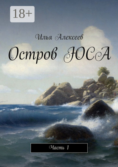 Остров ЮСА. Часть 1
