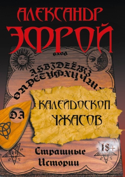 Скачать книгу Калейдоскоп ужасов. Страшные истории