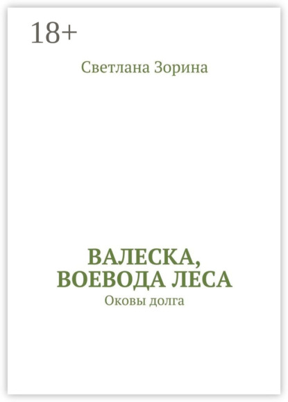 Скачать книгу Валеска, воевода леса. Оковы долга