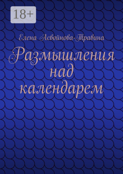 Скачать книгу Размышления над календарем