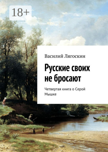 Скачать книгу Русские своих не бросают. Четвертая книга о Серой Мышке