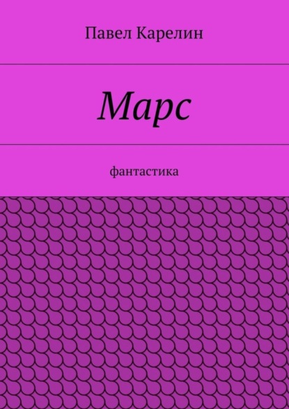 Марс. Фантастика