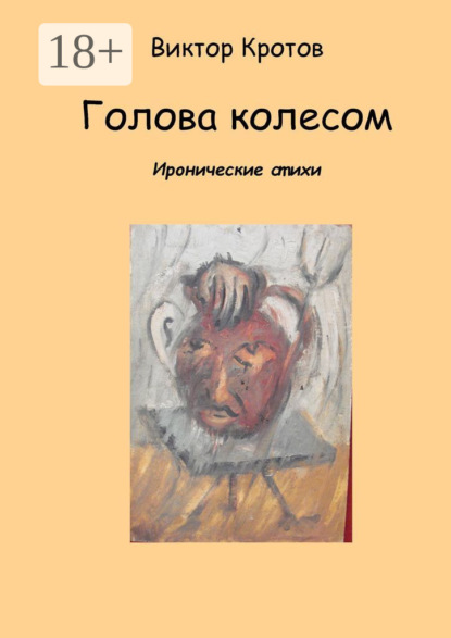 Скачать книгу Голова колесом. Иронические стихи