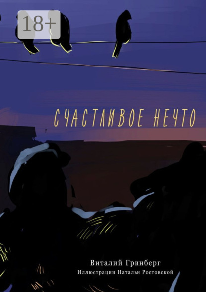 Скачать книгу Счастливое нечто