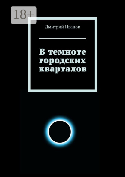 Скачать книгу В темноте городских кварталов