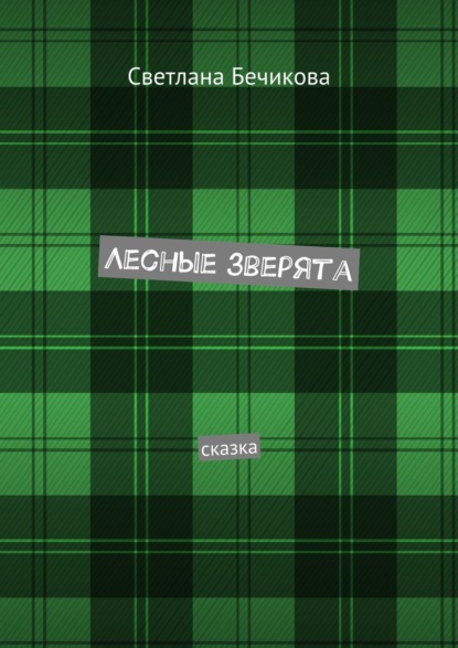 Скачать книгу Лесные зверята. Сказка