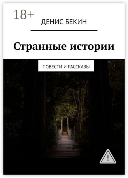 Странные истории. повести и рассказы