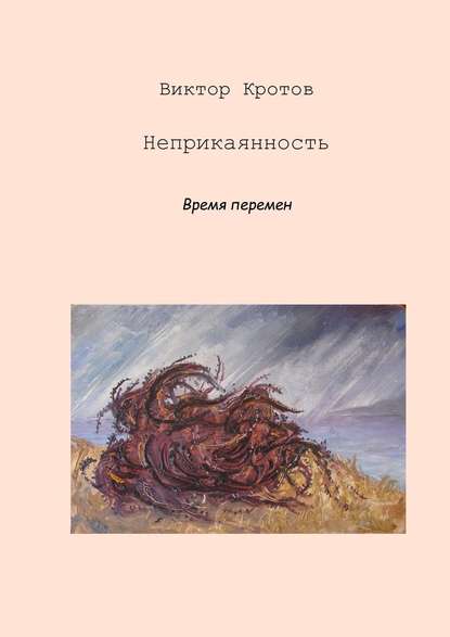 Скачать книгу Неприкаянность. Время перемен