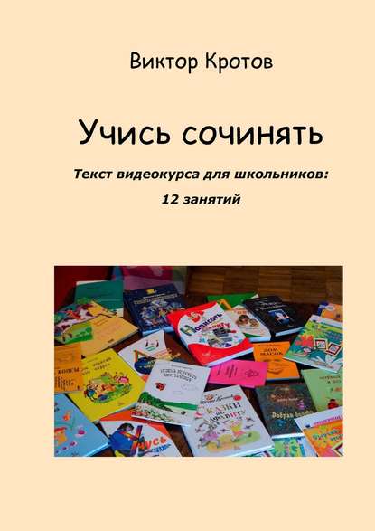 Скачать книгу Учись сочинять. Текст видеокурса для школьников: 12 занятий