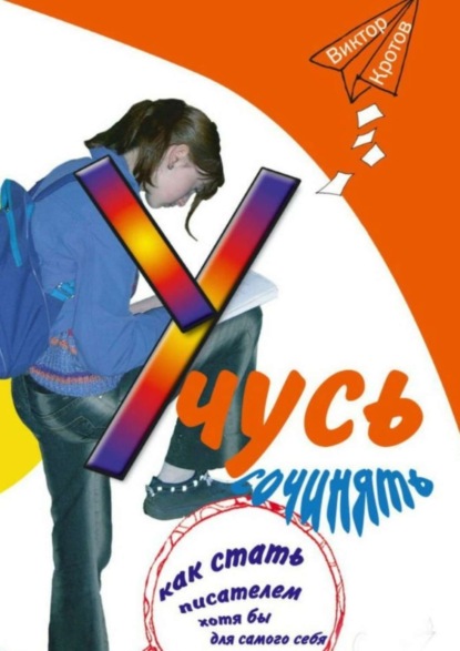 Скачать книгу Учусь сочинять. Как стать писателем хотя бы для самого себя