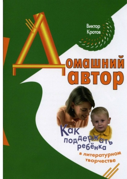 Скачать книгу Домашний автор. Как поддержать ребёнка в литературном творчестве