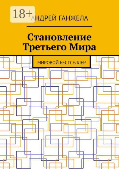 Становление Третьего Мира. Мировой бестселлер
