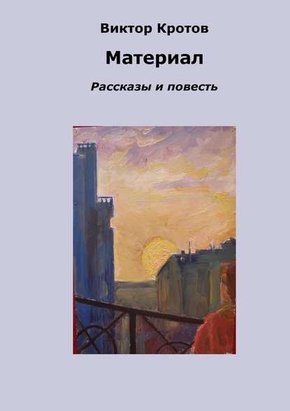 Скачать книгу Материал. Рассказы и повесть