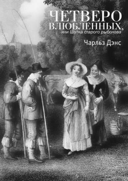 Скачать книгу Четверо влюбленных, или Шутка старого рыболова. Комедия в 4-х действиях