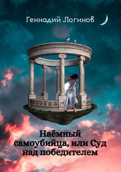 Скачать книгу Наёмный самоубийца, или Суд над победителем. Антология авангарда