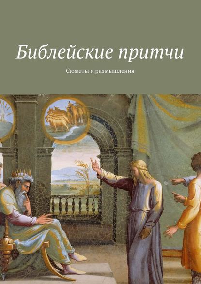 Скачать книгу Библейские притчи. Сюжеты и размышления