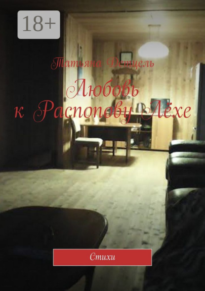 Скачать книгу Любовь к Распопову Лёхе. Стихи