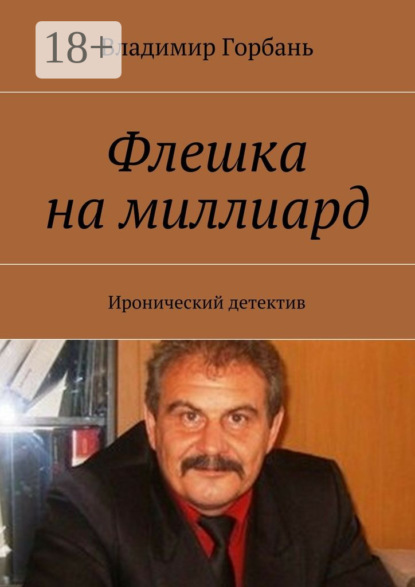 Флешка на миллиард. Иронический детектив