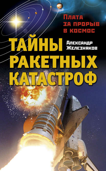 Скачать книгу Тайны ракетных катастроф. Плата за прорыв в космос