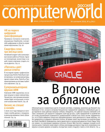 Скачать книгу Журнал Computerworld Россия №14/2016