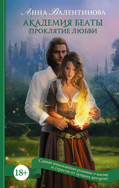Скачать книгу Академия Беаты. Проклятие любви