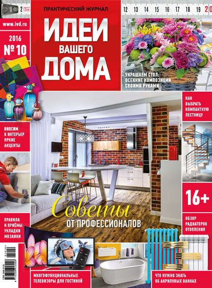 Скачать книгу Идеи Вашего Дома №10/2016