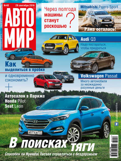 Скачать книгу АвтоМир №40/2016