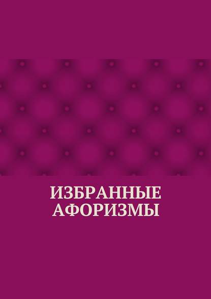 Скачать книгу Избранные афоризмы