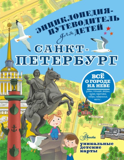 Скачать книгу Санкт-Петербург