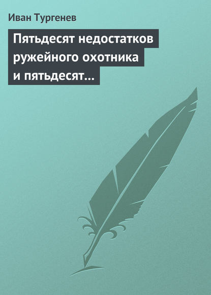 Скачать книгу Пятьдесят недостатков ружейного охотника и пятьдесят недостатков легавой собаки