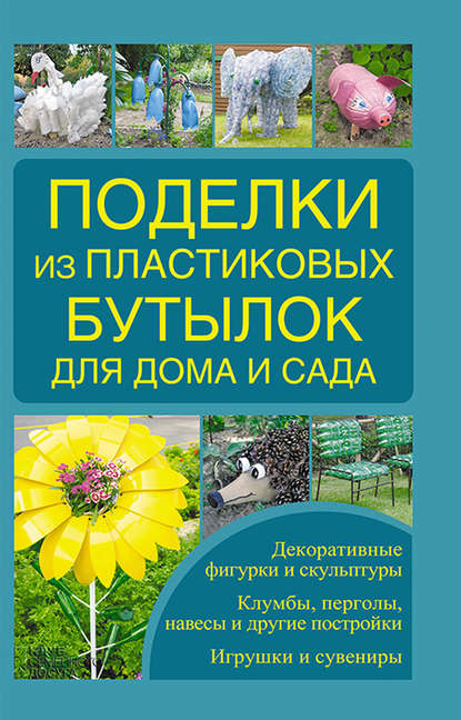Скачать книгу Поделки из пластиковых бутылок для дома и сада