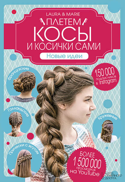 Скачать книгу Плетем косы и косички сами! Новые идеи
