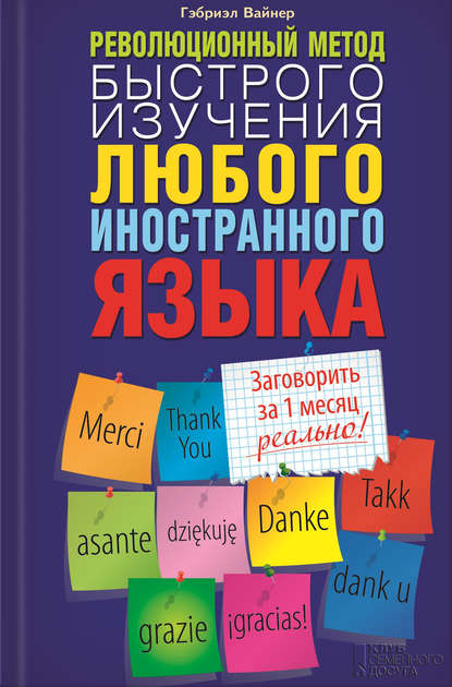 Скачать книгу Революционный метод быстрого изучения любого иностранного языка