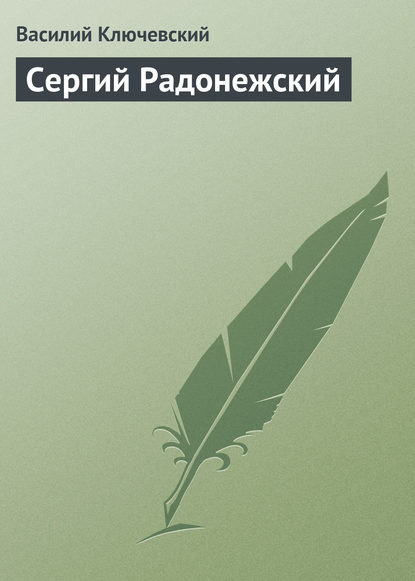 Скачать книгу Сергий Радонежский