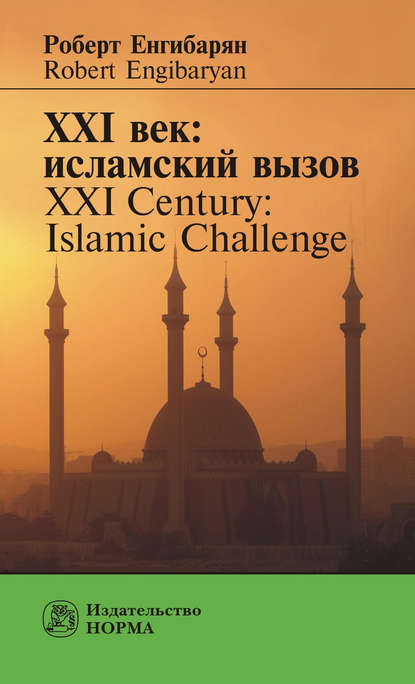 Скачать книгу XXI век: исламский вызов. XXI Century: Islamic Challenge