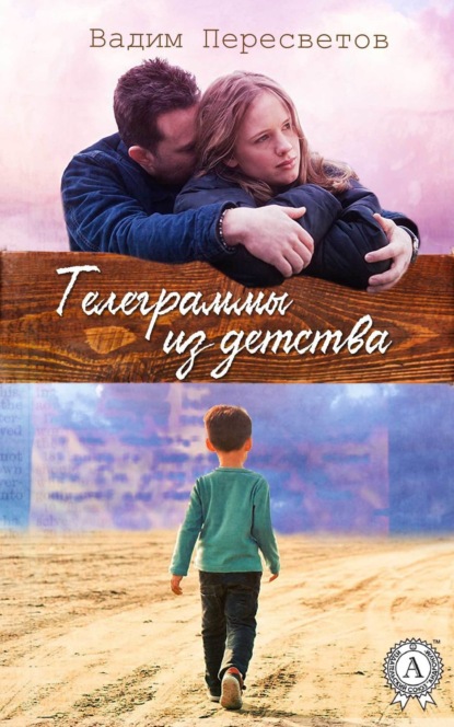 Скачать книгу Телеграммы из детства