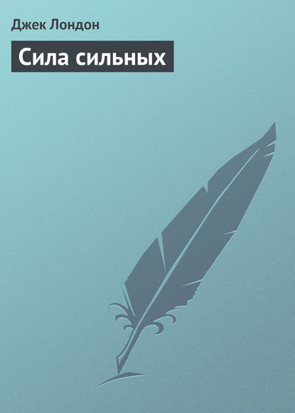 Скачать книгу Сила сильных